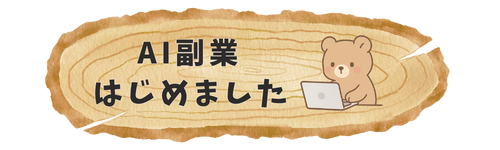 AI副業はじめました