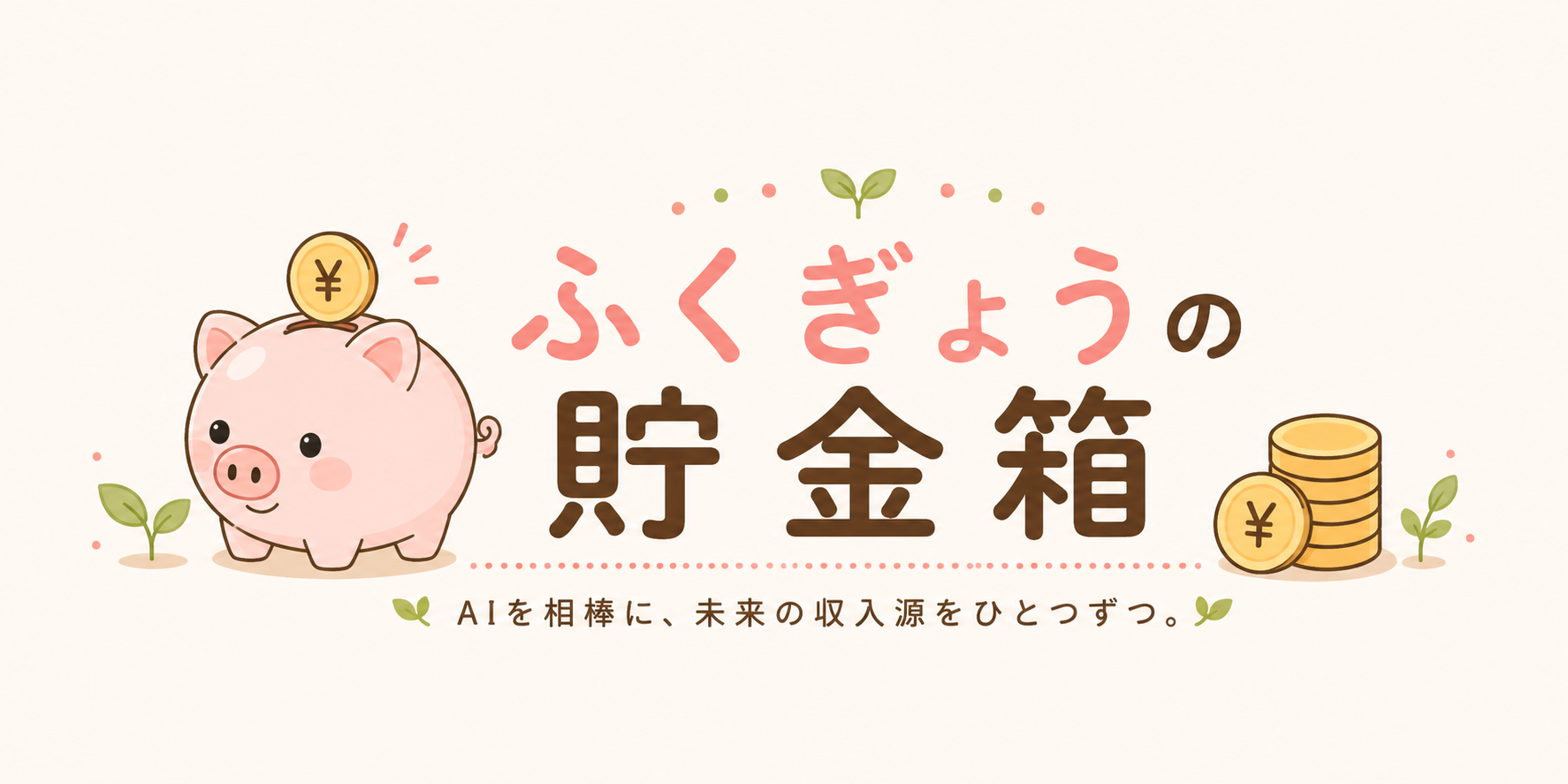 ふくぎょうの貯金箱