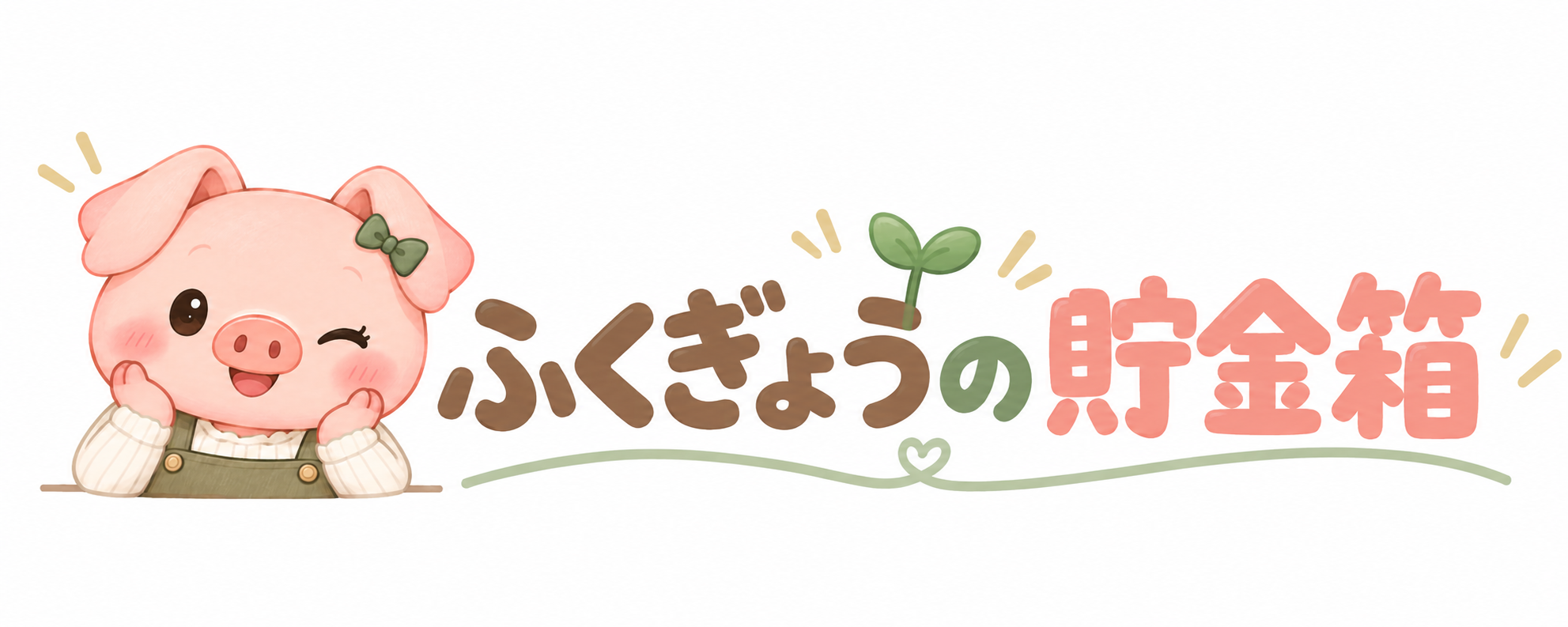 ふくぎょうの貯金箱